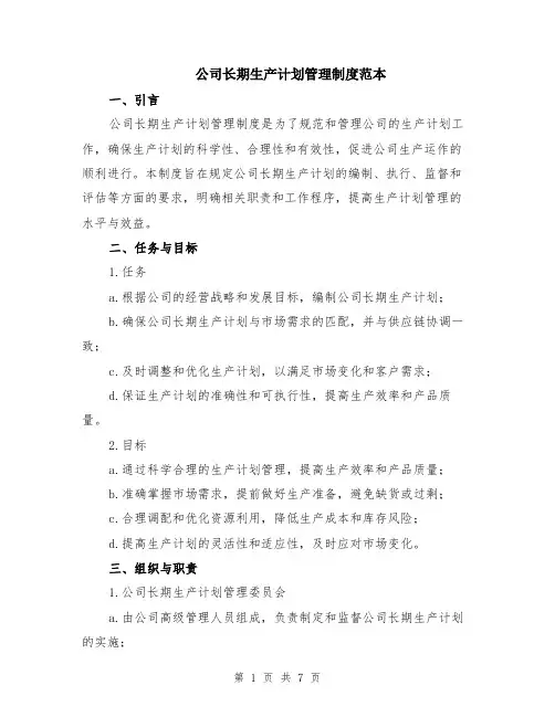 公司长期生产计划管理制度范本（2篇）