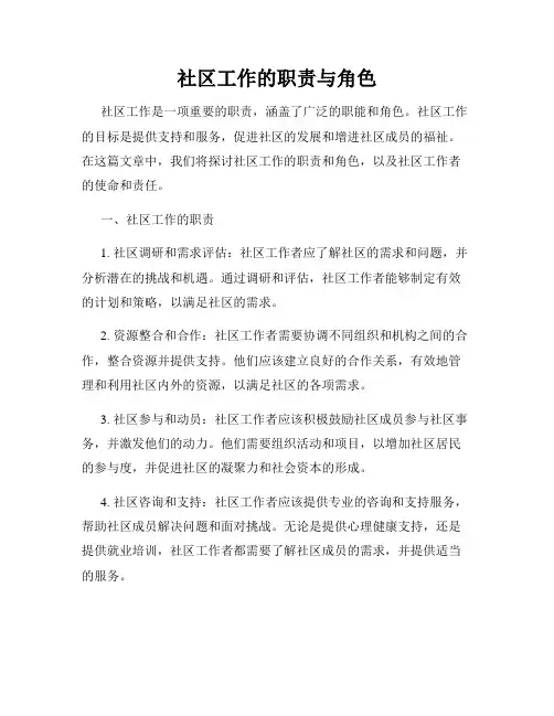 社区工作的职责与角色
