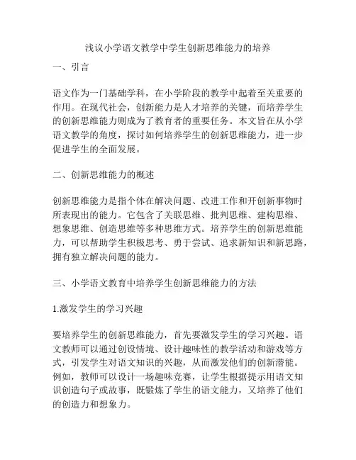 浅议小学语文教学中学生创新思维能力的培养