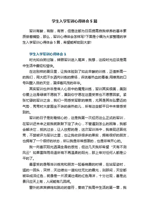 学生入学军训心得体会5篇