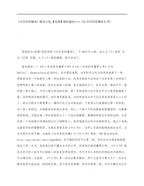 《达芬奇的魔鬼》影评解说文案_【追剧】越坑越深——《达·芬奇的恶魔第2季》