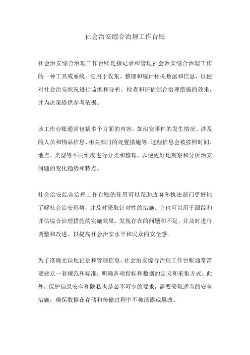 社会治安综合治理工作台账