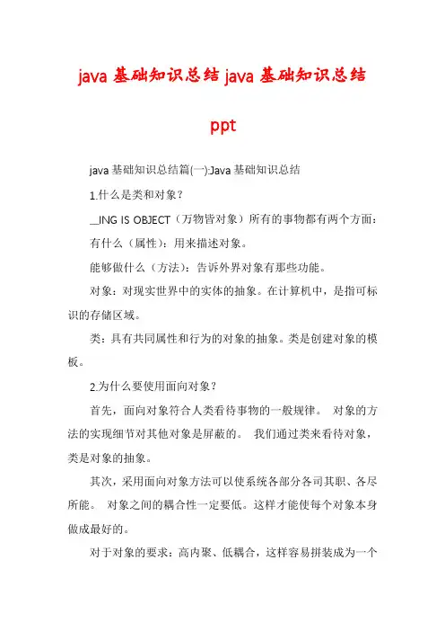 java基础知识总结java基础知识总结ppt