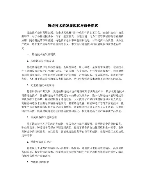 铸造技术的发展现状与前景探究