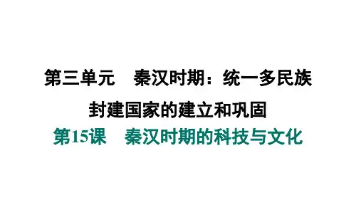 第15课 秦汉时期的科技与文化 课件 2024-2025-统编版历史(2024)七年级上册
