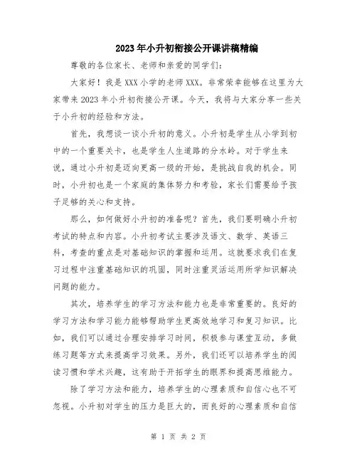 2023年小升初衔接公开课讲稿精编