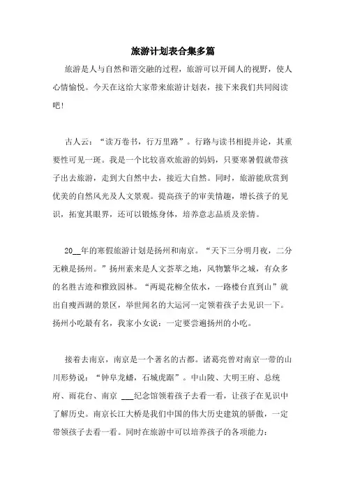 2021年旅游计划表合集多篇
