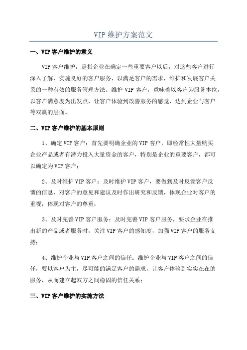 VIP维护方案范文