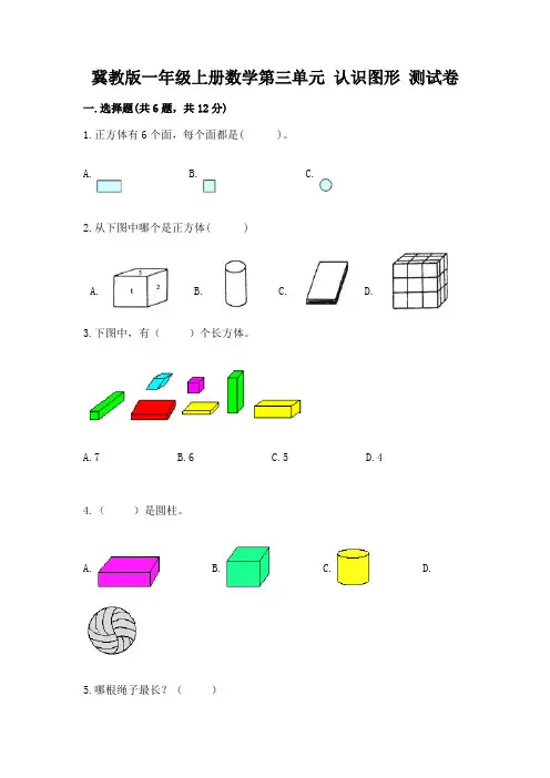 冀教版一年级上册数学第三单元 认识图形 测试卷附参考答案(满分必刷)