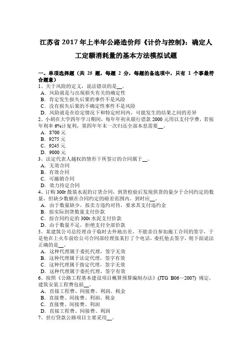 江苏省2017年上半年公路造价师《计价与控制》：确定人工定额消耗量的基本方法模拟试题