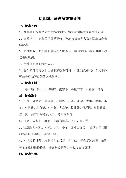 幼儿园小班表演游戏计划
