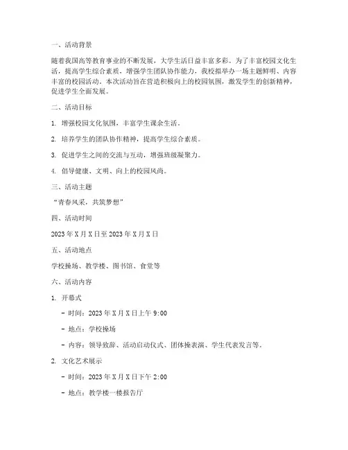 大学校园活动宣传策划书