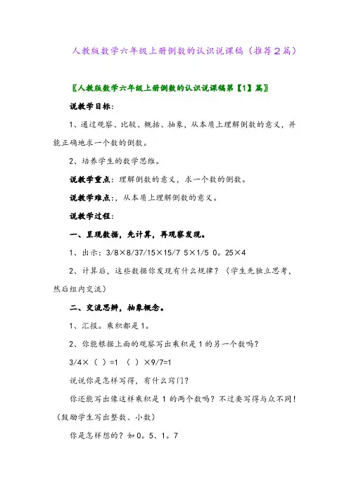 2023年人教版数学六年级上册倒数的认识说课稿(推荐2篇)