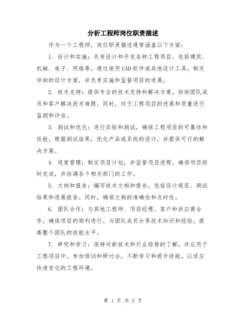 分析工程师岗位职责描述