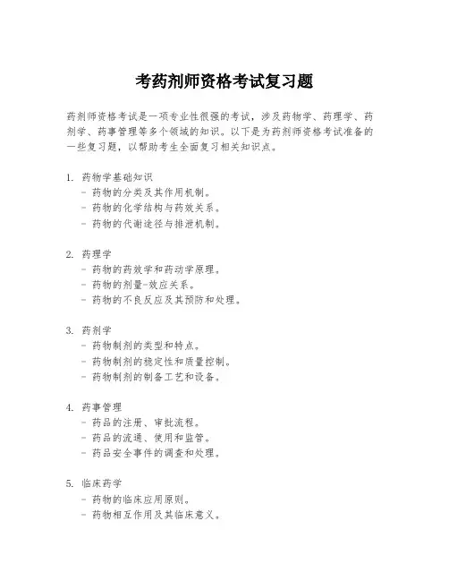 考药剂师资格考试复习题