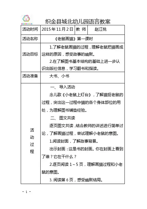 幼儿园小班分享阅读《老鼠画猫》1