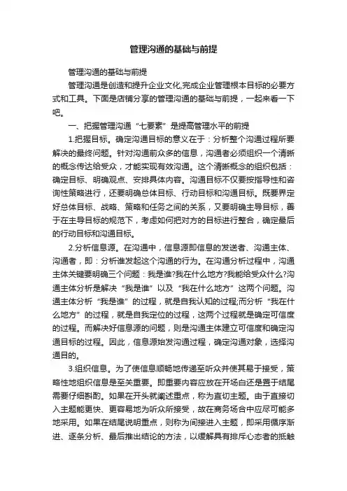 管理沟通的基础与前提