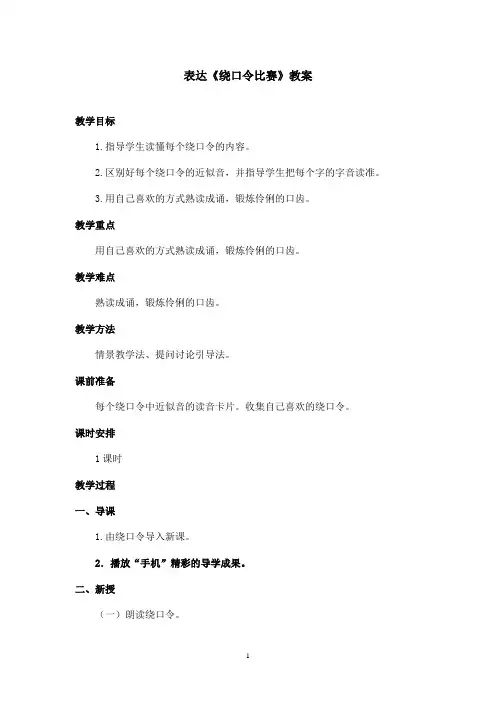 最新长春版小学语文二年级上册《表达 绕口令比赛》优秀教案(精品)
