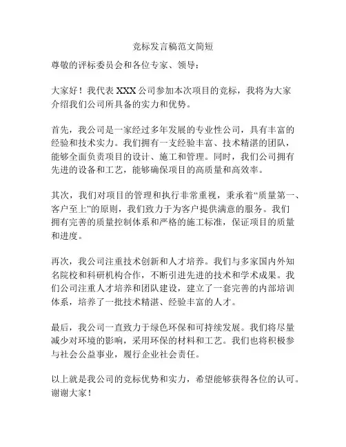竞标发言稿范文简短