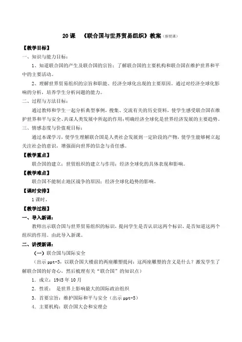 20课 《联合国与世界贸易组织》教案(新授课)