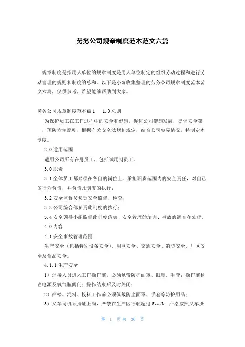 劳务公司规章制度范本范文六篇