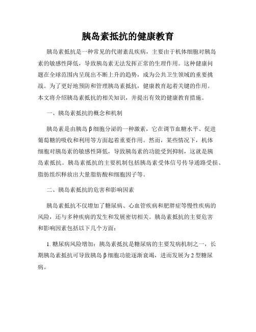 胰岛素抵抗的健康教育