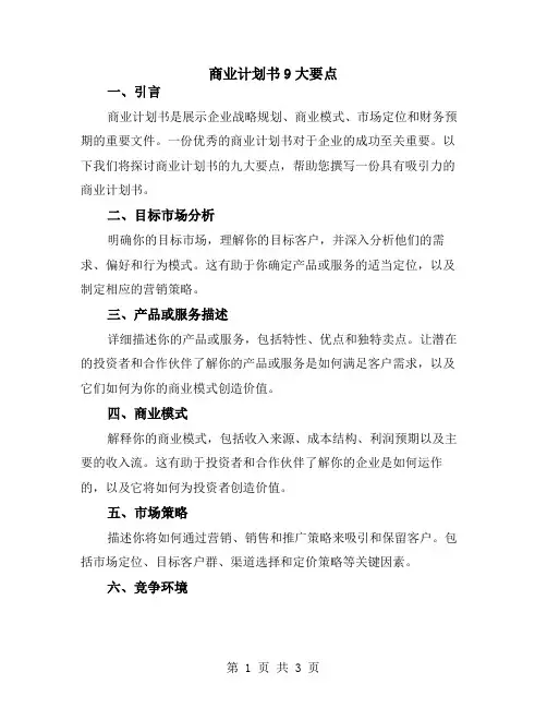 商业计划书9大要点