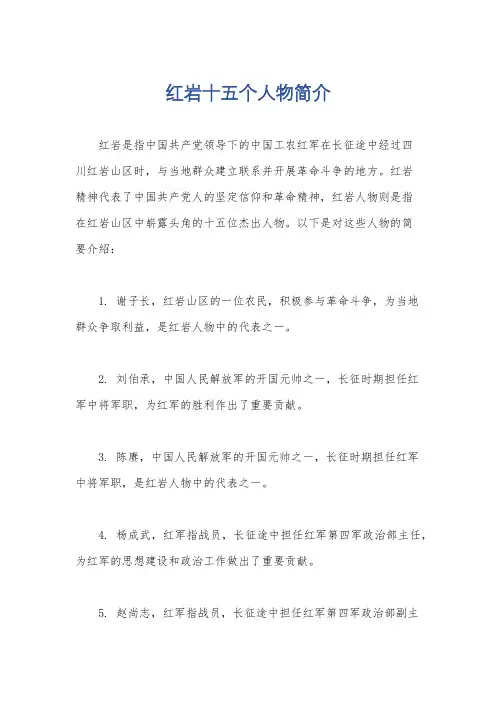 红岩十五个人物简介