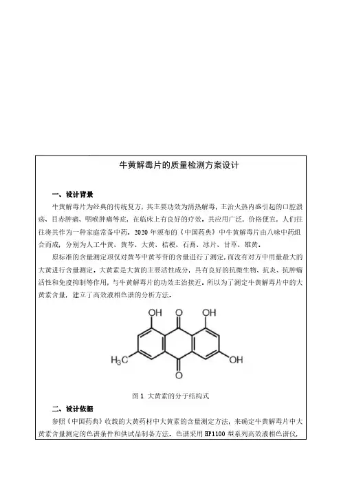 牛黄解毒片的质量检测方案设计