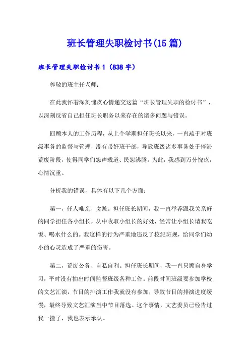 班长管理失职检讨书(15篇)