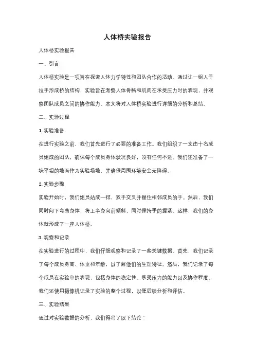 人体桥实验报告