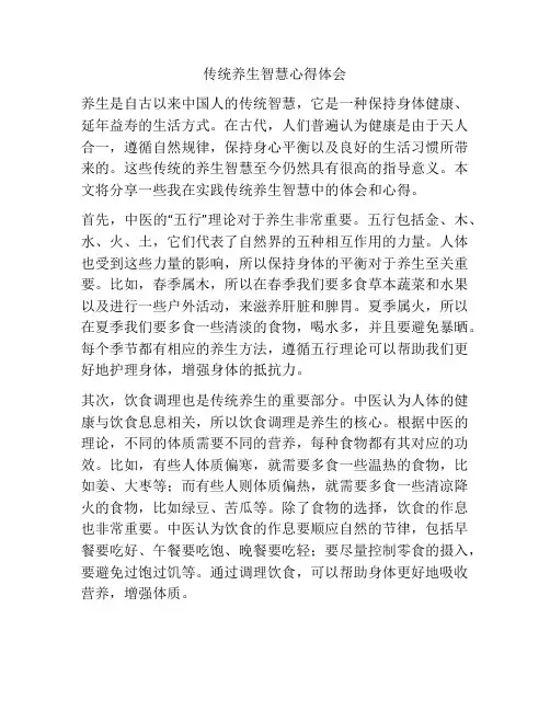 传统养生智慧心得体会