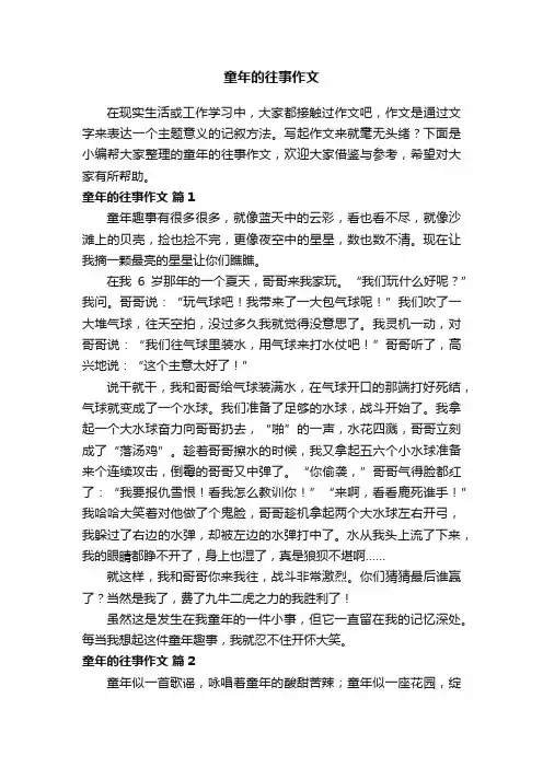 童年的往事作文（精选72篇）