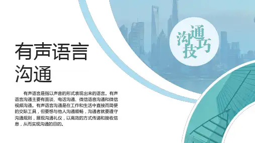 沟通技巧-有声语言沟通