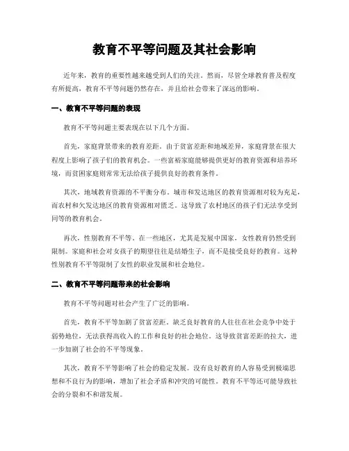 教育不平等问题及其社会影响