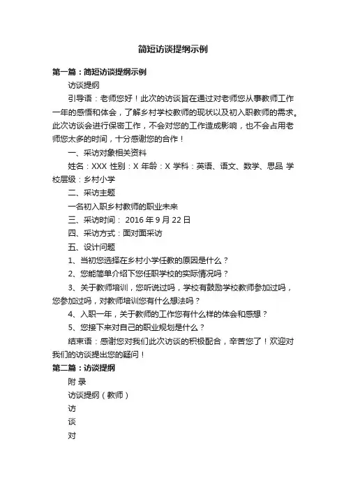 简短访谈提纲示例