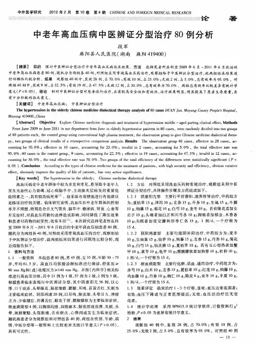中老年高血压病中医辨证分型治疗80例分析