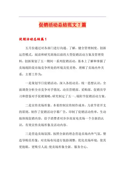 促销活动总结范文7篇(优选)