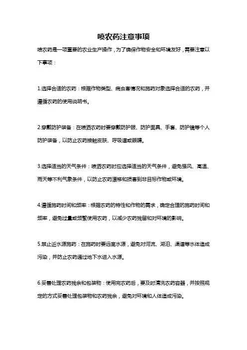 喷农药注意事项