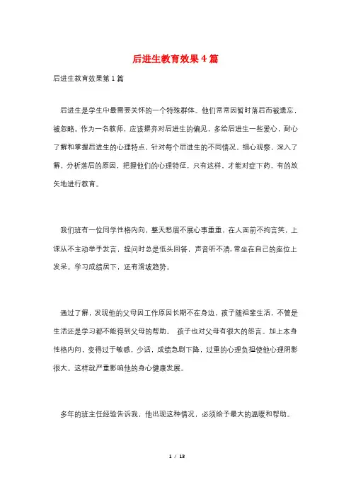 后进生教育效果4篇
