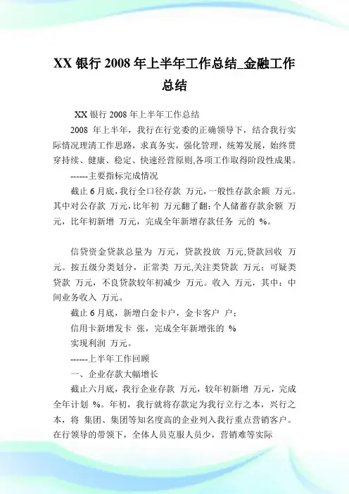 XX银行2008年上半年工作总结_金融工作总结.doc