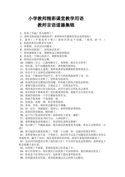 小学教师精彩课堂教学用语