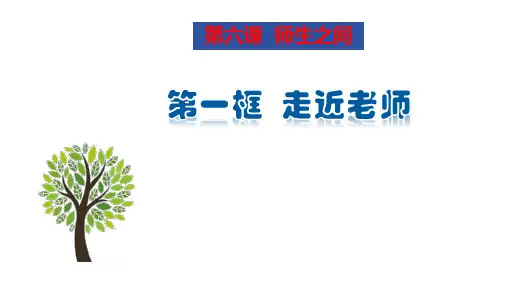 最新部编版道德与法治七年级上册《走近老师 》ppt教学课件