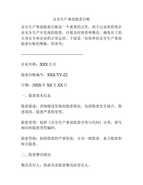 安全生产事故隐患台账