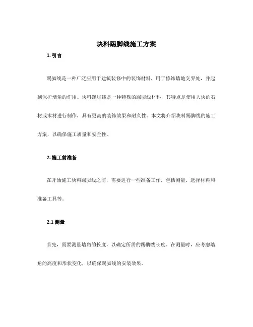 块料踢脚线施工方案