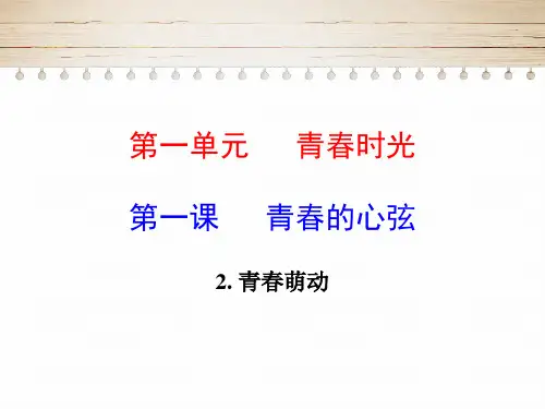 部编人教版《道德与法治》七年级下册1.2青春萌动课件(共18张PPT)