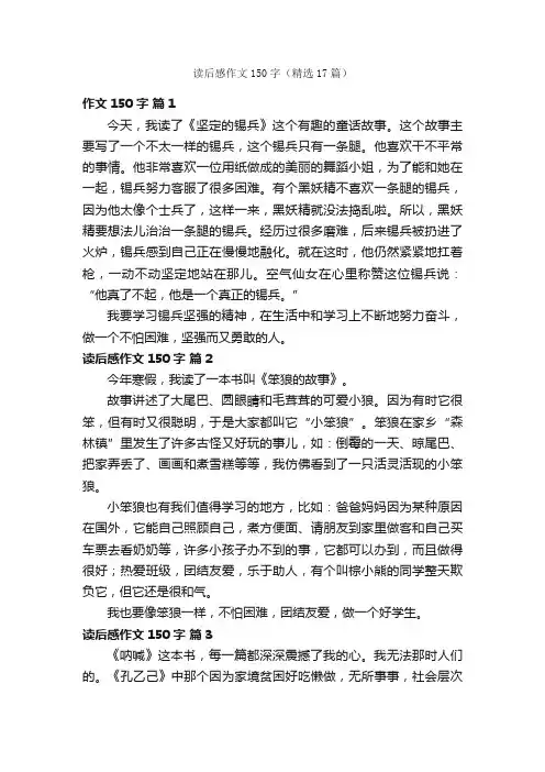 读后感作文150字（精选17篇）