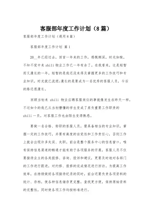 客服部年度工作计划(8篇)