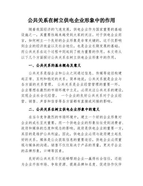 公共关系在树立供电企业形象中的作用