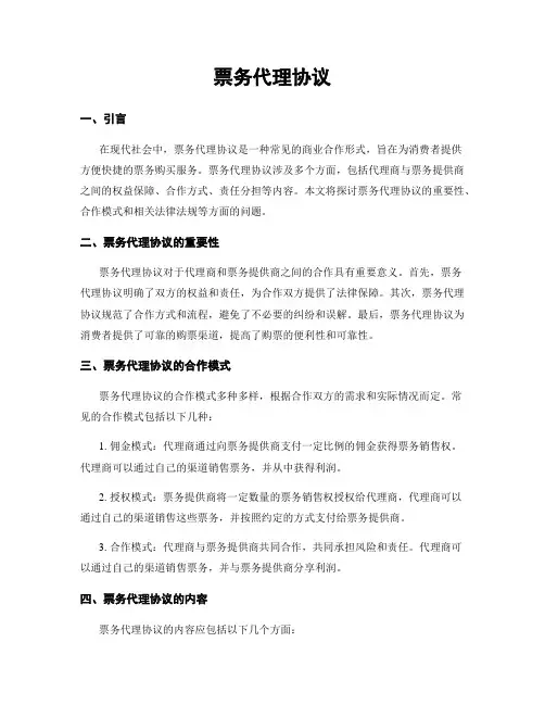 票务代理协议